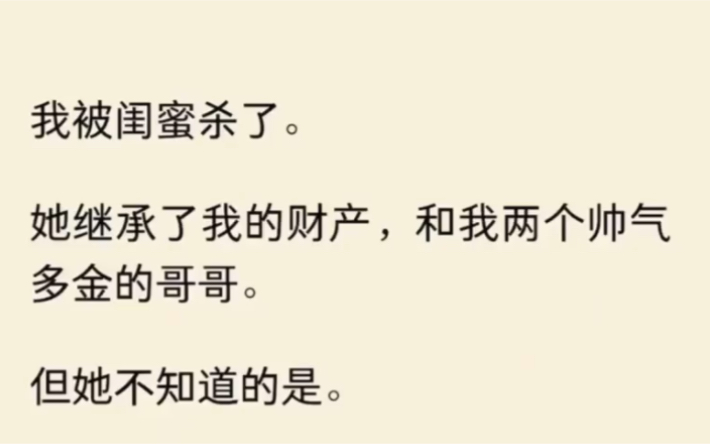 (全文完结)我被闺蜜杀了,她继承了我的财产,和我两个帅气多金的哥哥.但她不知道的是……哔哩哔哩bilibili