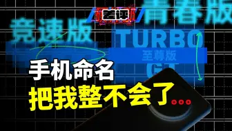 现在的手机命名，快把我整不会了。。。【X.PIN】