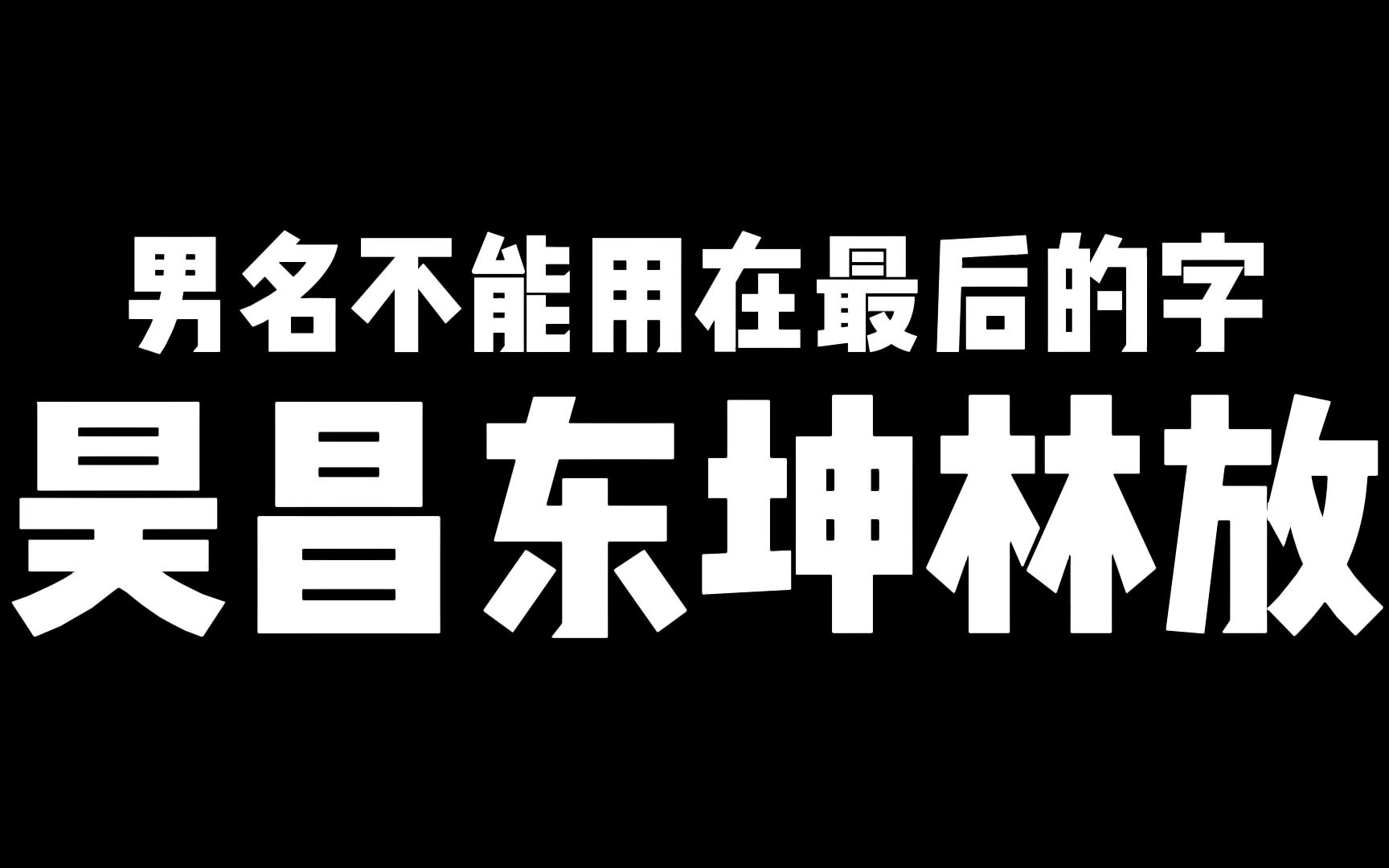 [图]男名不能用在最后的字：昊、昌、东、坤、林、放，起名选字禁忌多