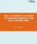 [图]【本校团队】2024年东北师范大学120501图书馆学《840信息检索与服务之信息服务与用户》考研基础训练110题(名词解释+简答题)资料真题笔记课件