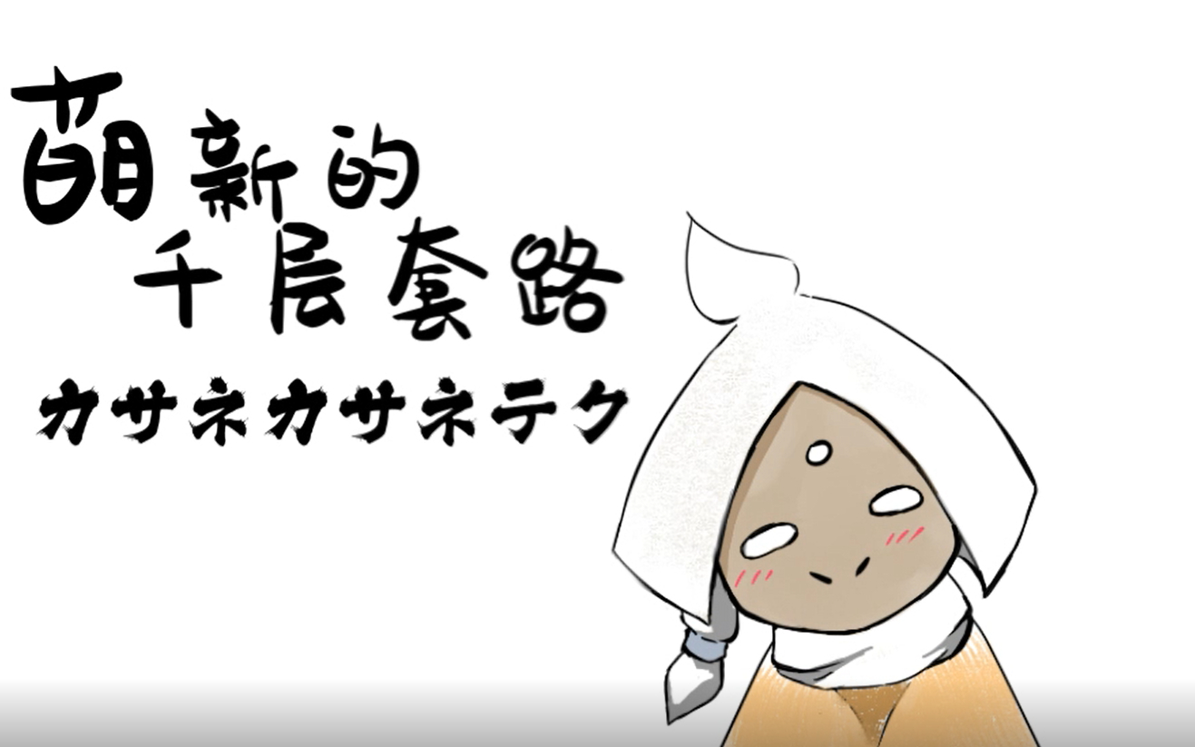 光遇萌新の千层套路