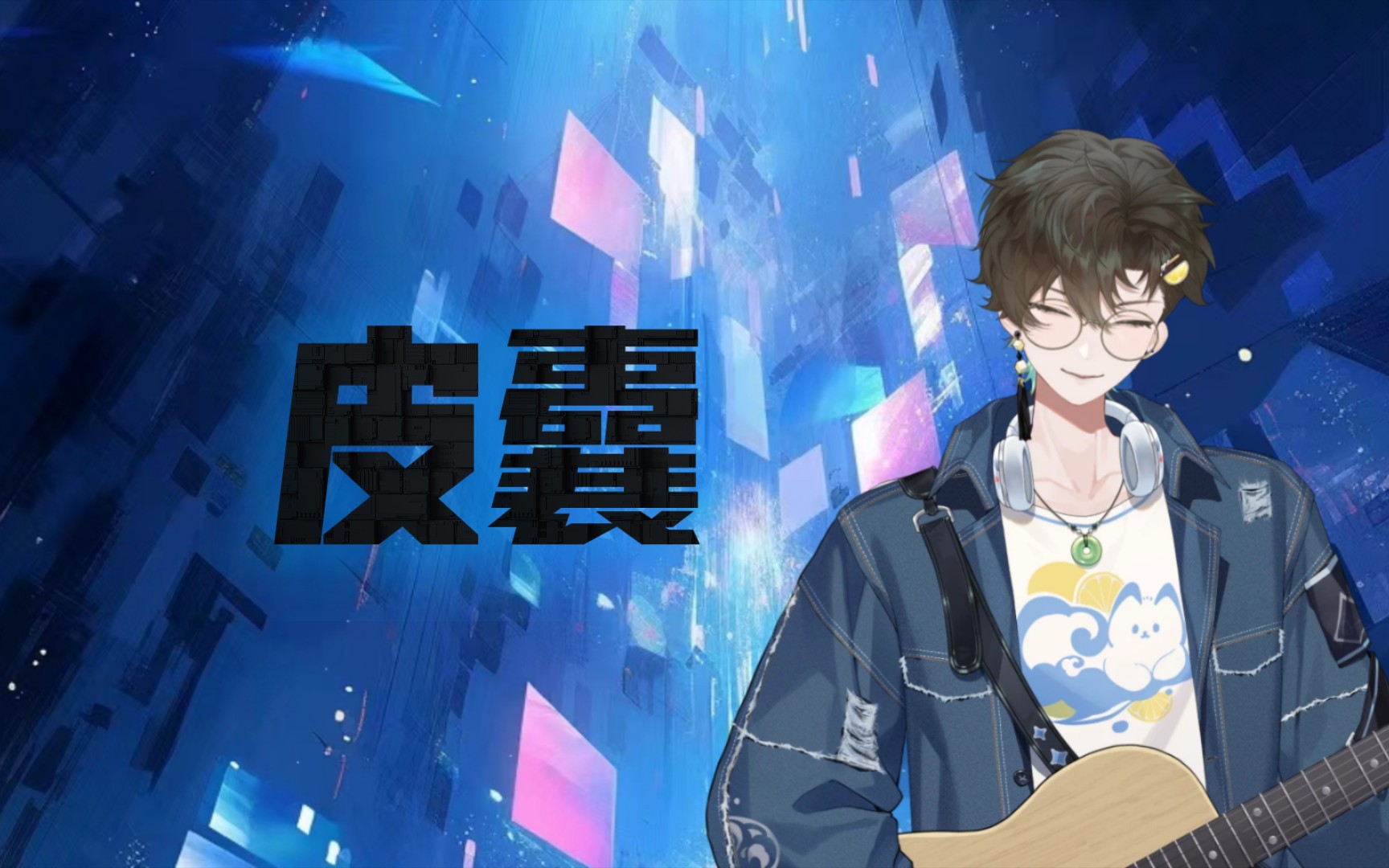 【阿久_Aku】皮囊