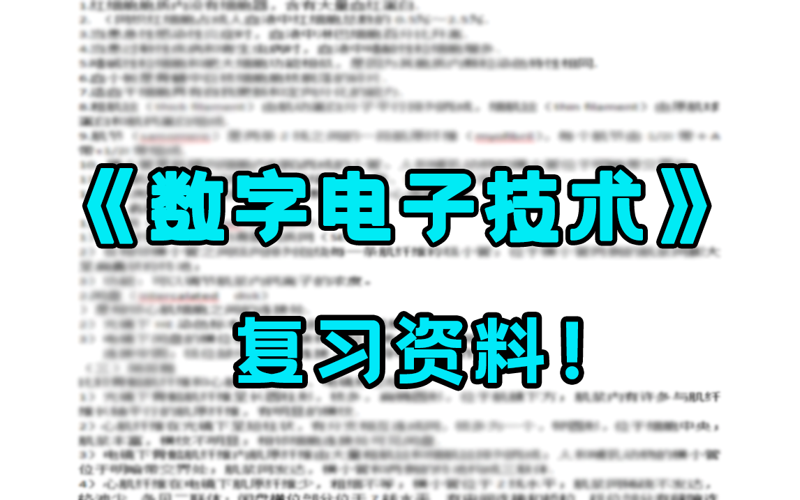 《数字电子技术》专业课知识 | 内容丰富哔哩哔哩bilibili