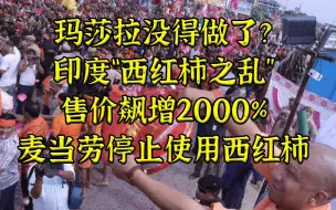 Télécharger la video: 印爆发“西红柿之乱”，价格飙升2000%