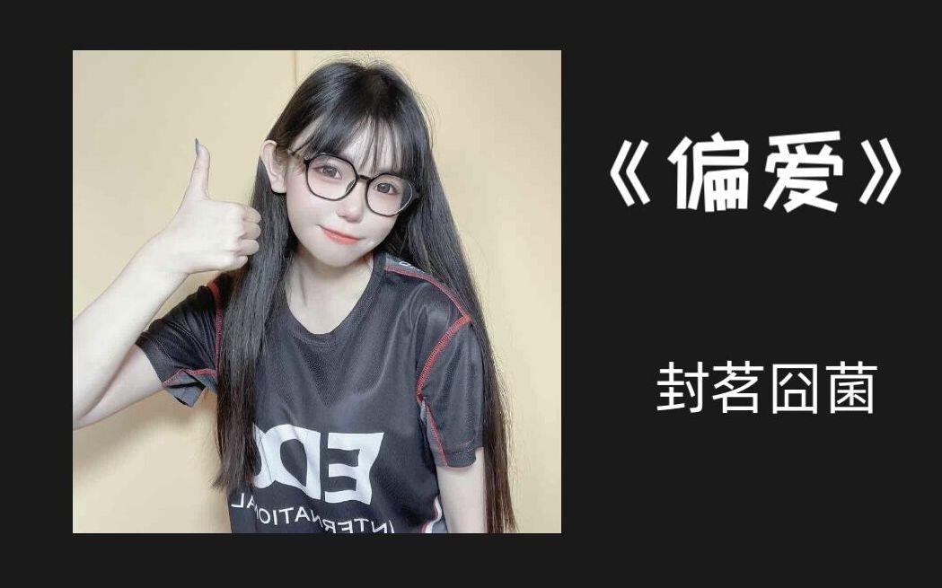 【封茗囧菌】啊囧:给大家浅唱一首可爱meiko的出道曲《偏爱》吧!