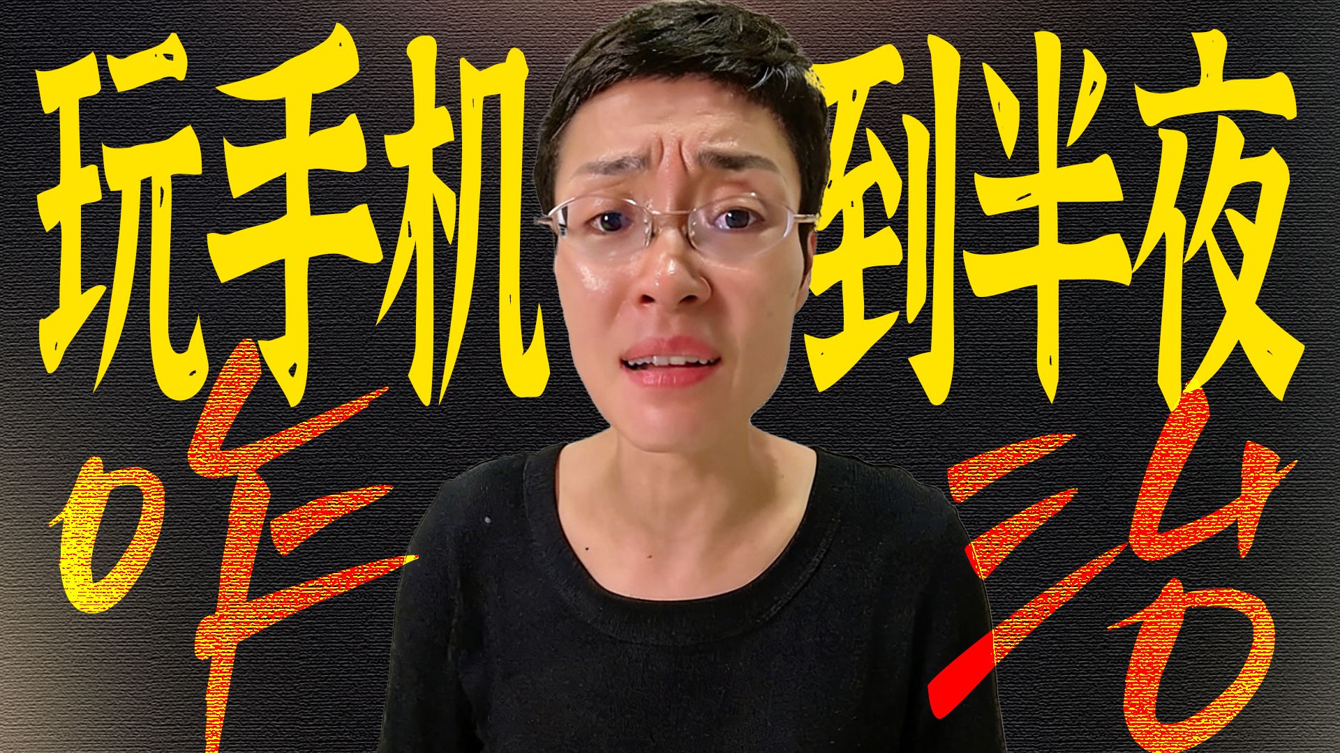 一玩手机就停不下来，经常玩到半夜，咋办？