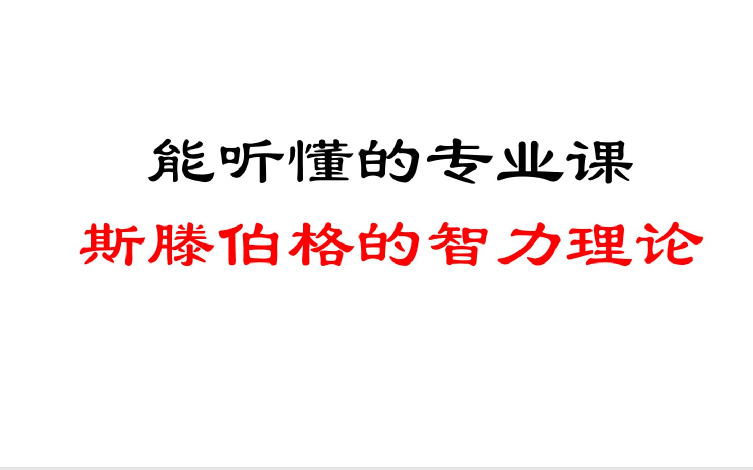 能听得懂的专业课系列——斯滕伯格的智力理论哔哩哔哩bilibili