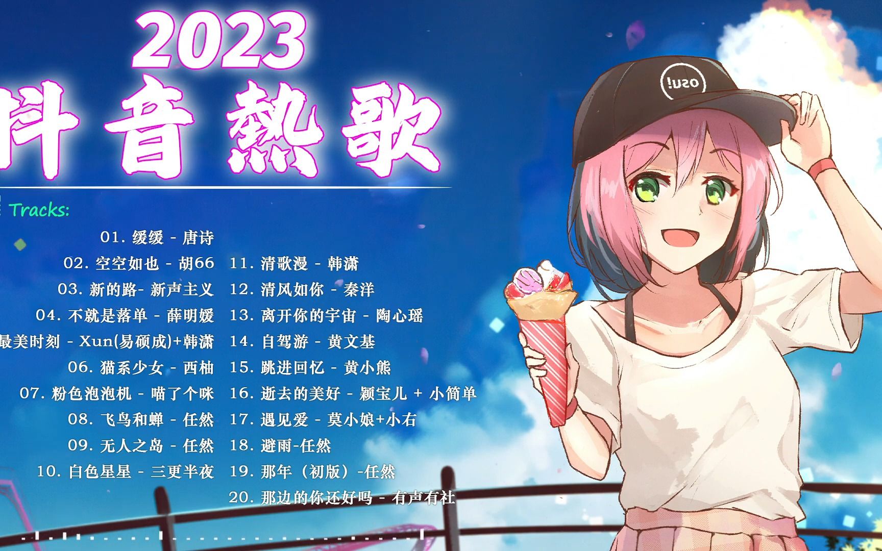 [图]【2023 抖音合集】💥 2023 年即将爆火的歌曲 💥 音乐 💖 抖音热歌 🎧