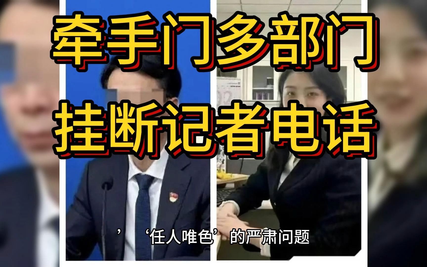 国企高管“牵手门”后续:记者采访纪委办人力资源部相继挂电话哔哩哔哩bilibili