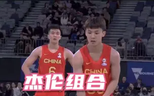 下载视频: 《 杰伦组合 》集锦！徐杰和郭艾伦组成中国男篮新的后场双星！