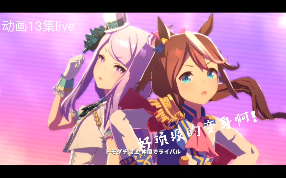 赛马娘第二季opユメヲカケル游戏内live