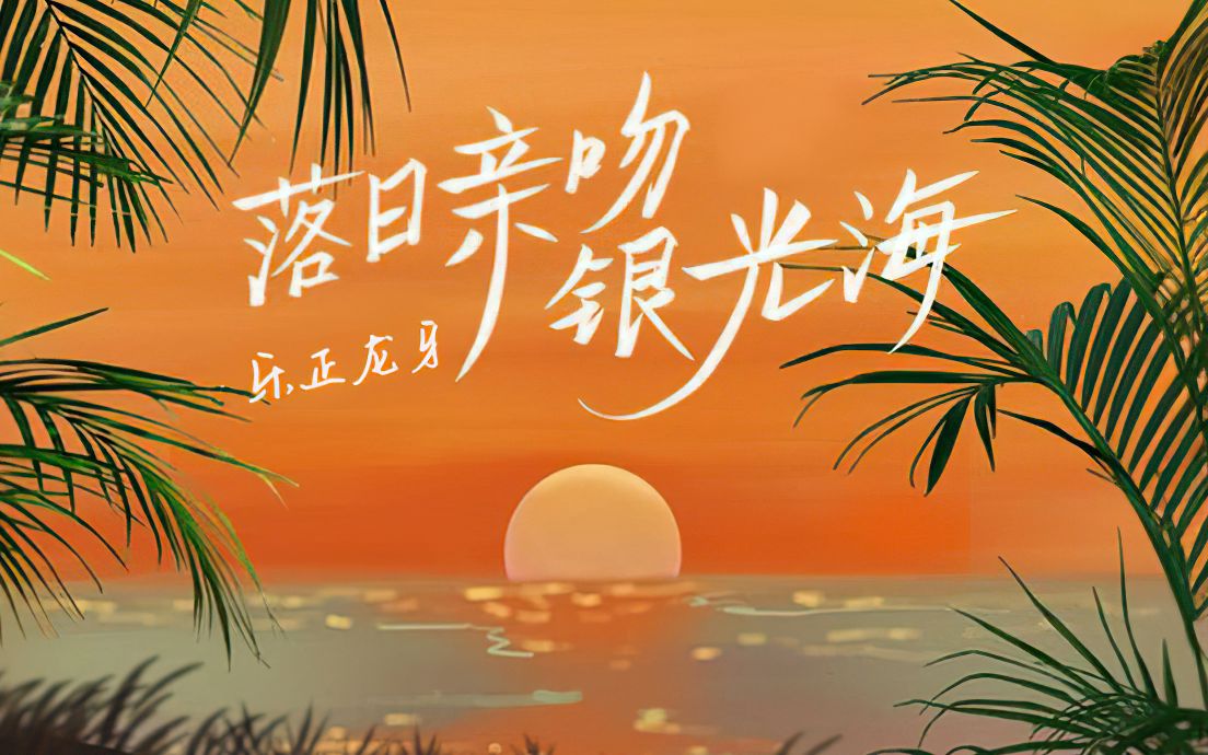 [图]【乐正龙牙AI翻唱曲】温柔演绎《落日亲吻银光海》『我在等着你追的风吹过来』【ACE Studio Cover】（Cover：皮卡丘多多）