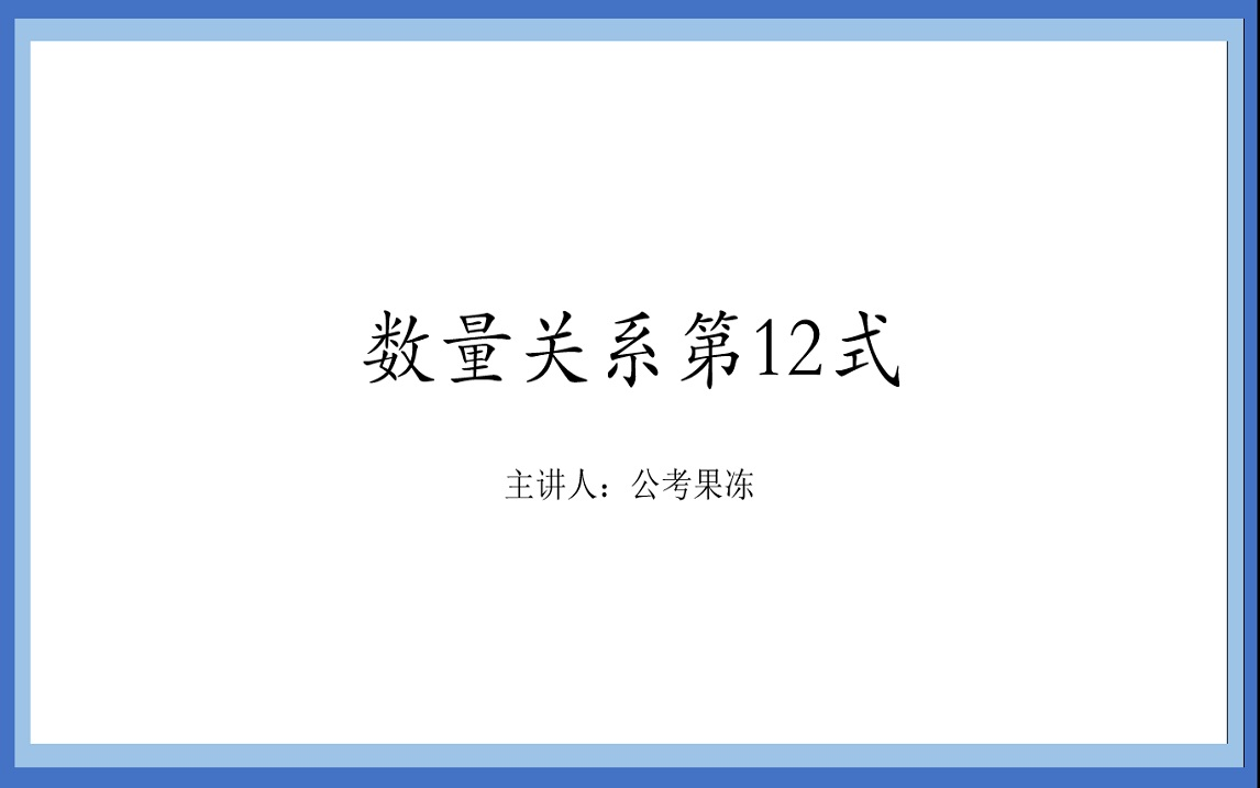 [图]数量关系不用怕，36式搞定它！第12式-流水行船问题