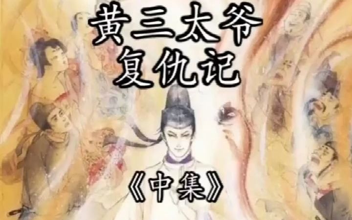 黄三太爷复仇记(中集)哔哩哔哩bilibili