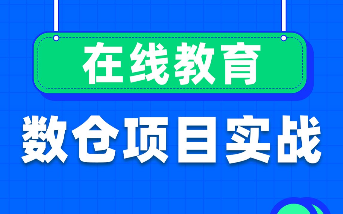 [图]黑马程序员大数据项目实战教程_大数据企业级离线数据仓库，在线教育项目实战（Hive数仓项目完整流程）