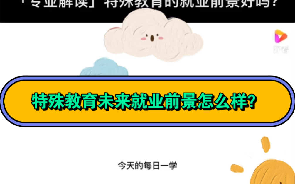 特殊教育未来就业前景怎么样?哔哩哔哩bilibili