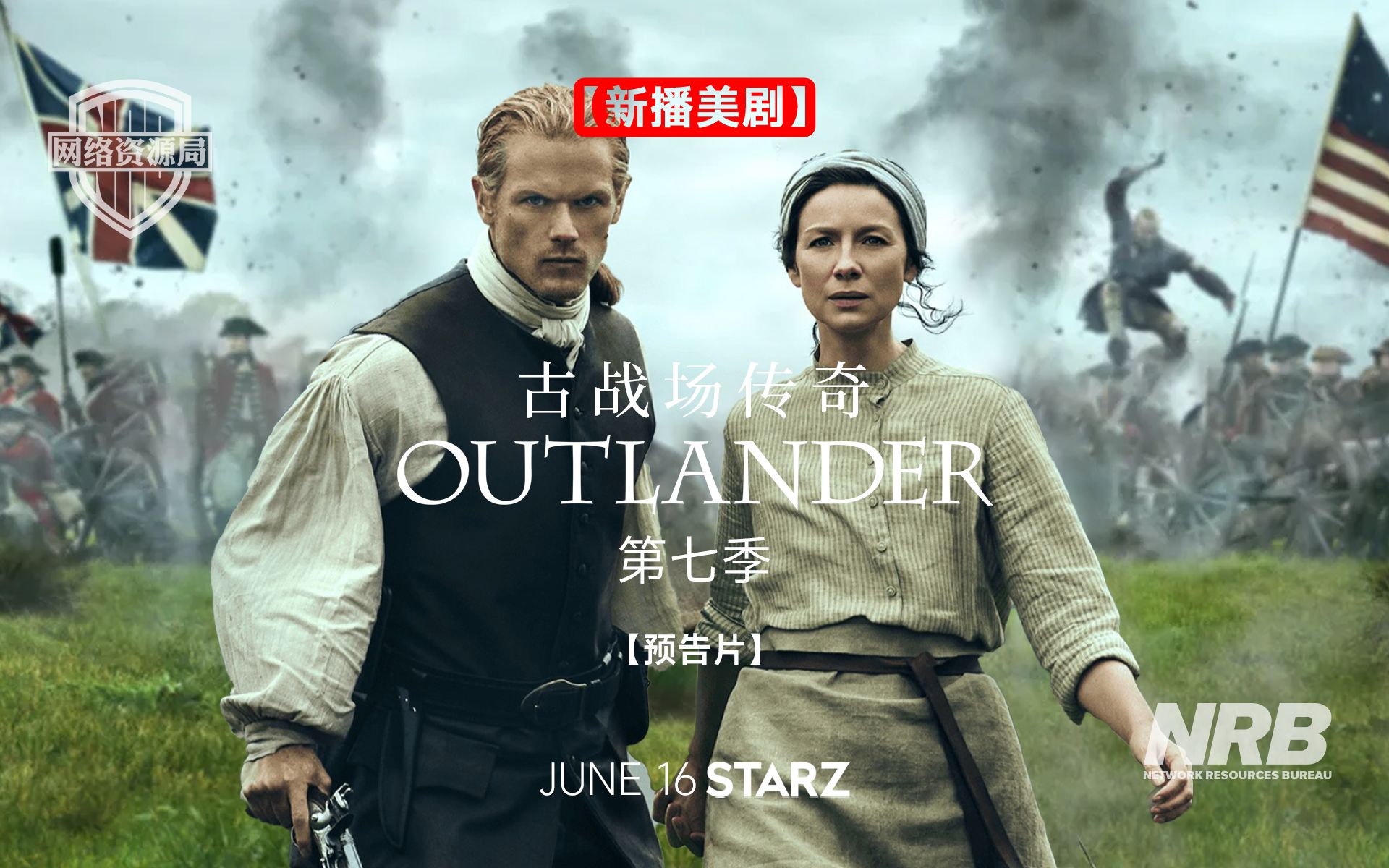 [图]【官方预告片】古战场传奇 Outlander 第七季 即将开播 双语字幕