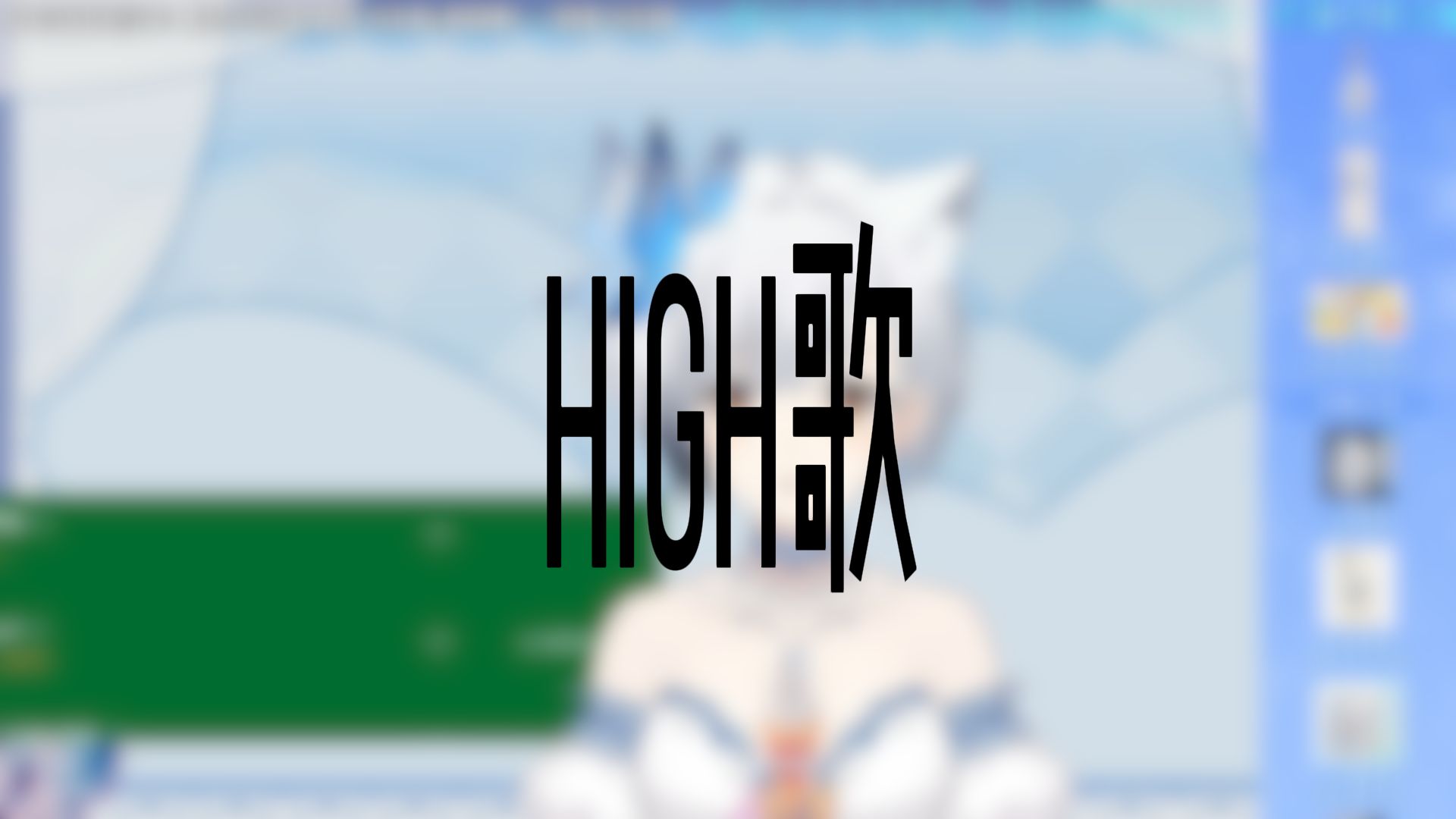 high歌简谱图片