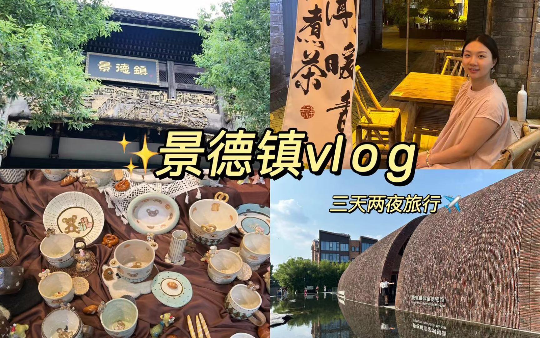 [图]Vlog05 |携大疆Pocket3一起去景德镇旅行！