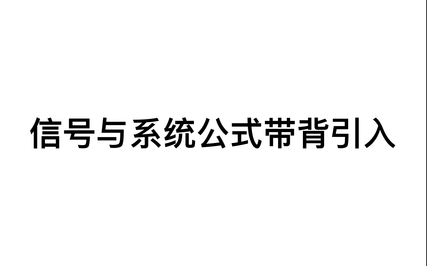 [图]信号与系统公式带背，常用卷积结论以及余弦信号和正弦信号傅里叶变换的记忆