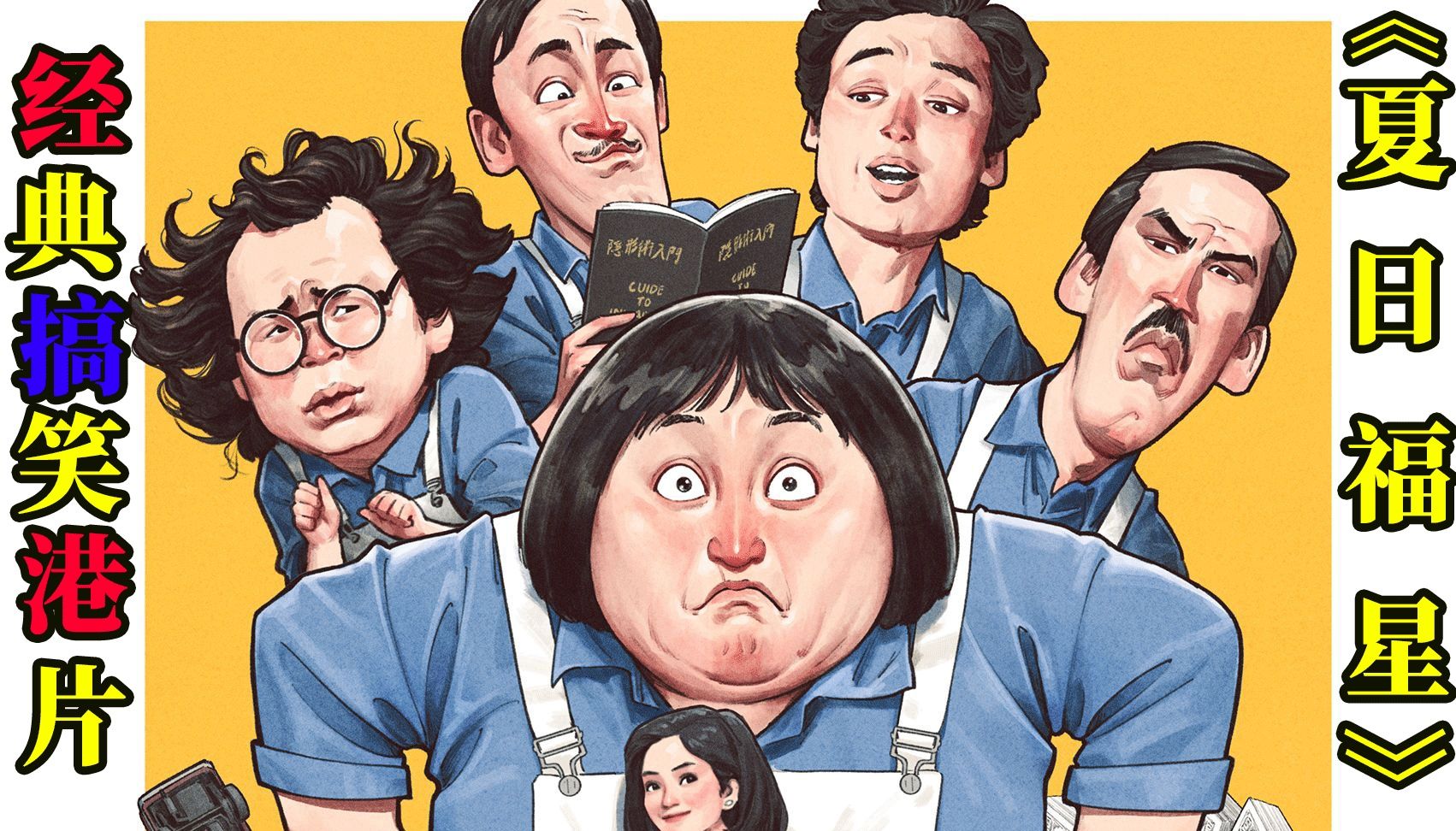 陪伴你青春的电影人,《夏日福星》中都有了!