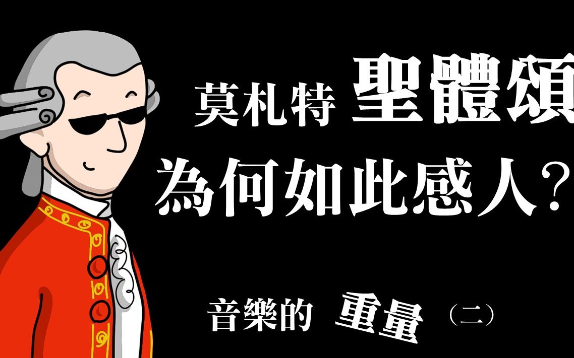 [图]莫札特「圣体颂」为何如此感人?什麽是音乐的「重量」(二)