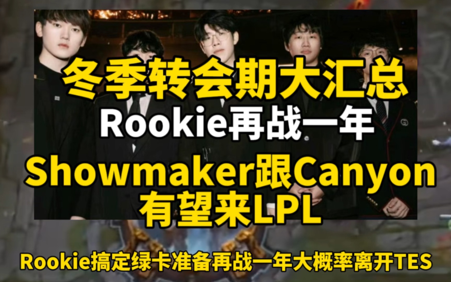 LPL冬季转会期小道消息汇总,rookie搞定绿卡再战一年,Showmaker和canyon有望来LPL!英雄联盟