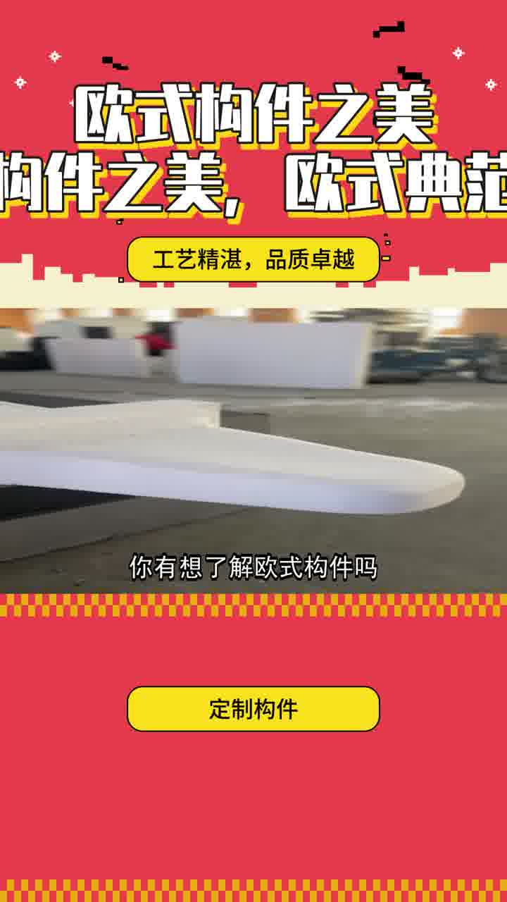 欧式构件厂介绍,展示产品特色与企业亮点哔哩哔哩bilibili