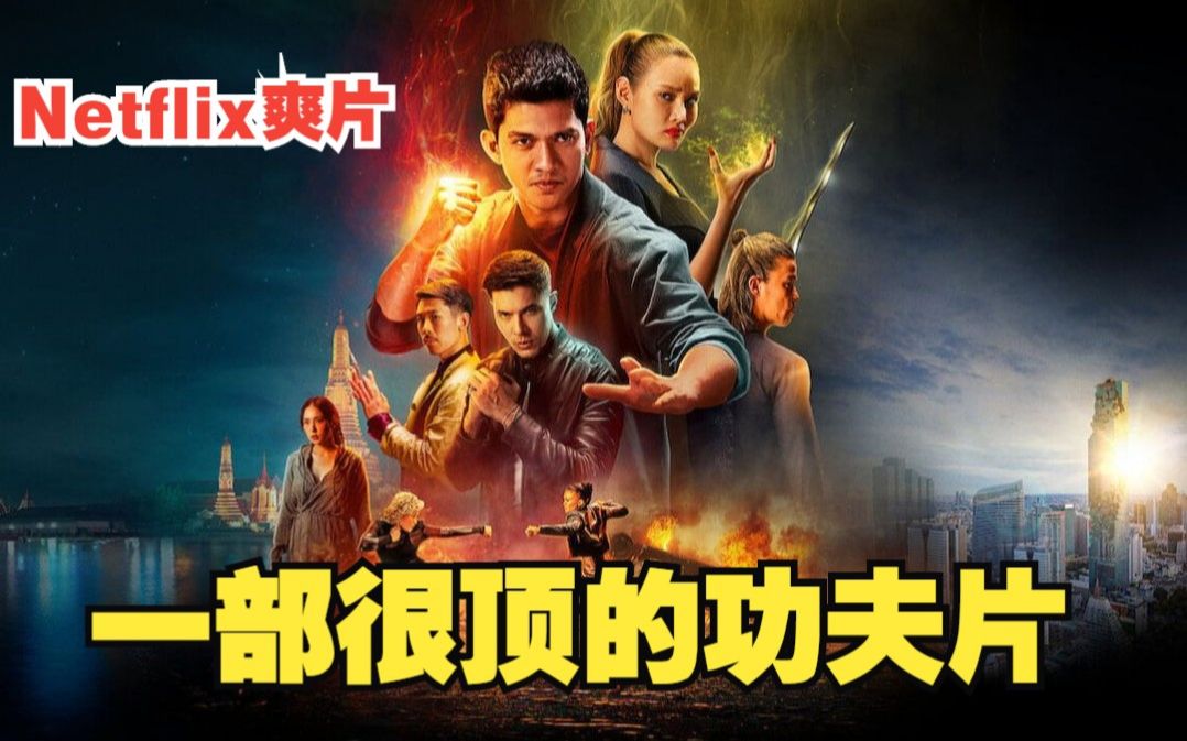 Netflix爽片!功夫大片《复仇铁拳》Fistful of Vengeance )先导预告!哔哩哔哩bilibili