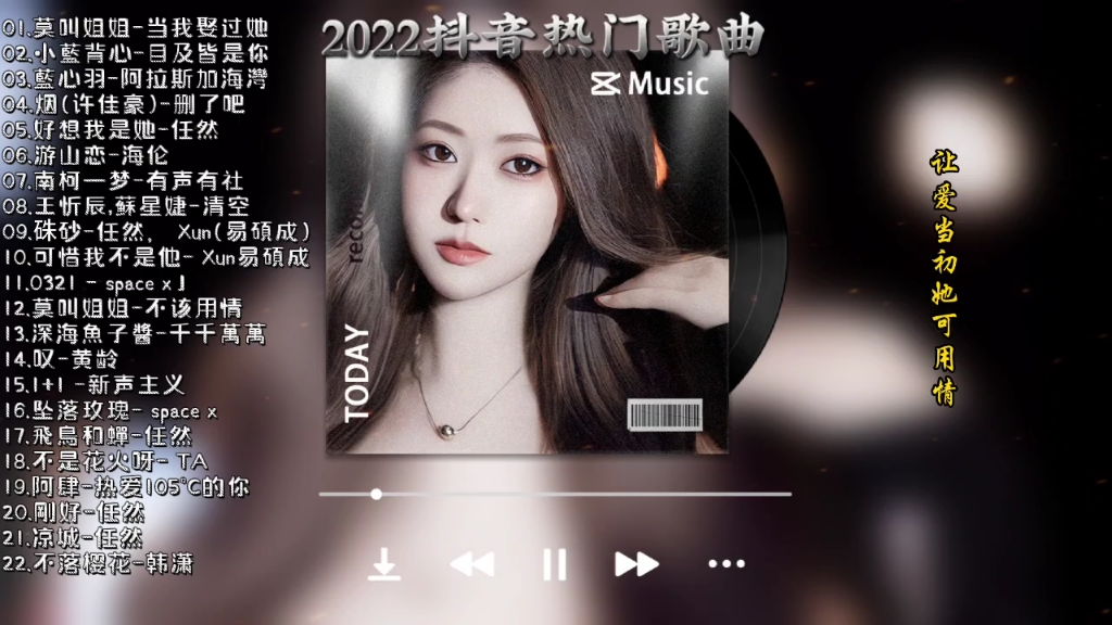 【2022抖音热歌】2022 热门歌曲最火最热门洗脑抖音歌曲 莫叫姐姐  当我娶过她 小蓝背心 【上】哔哩哔哩bilibili