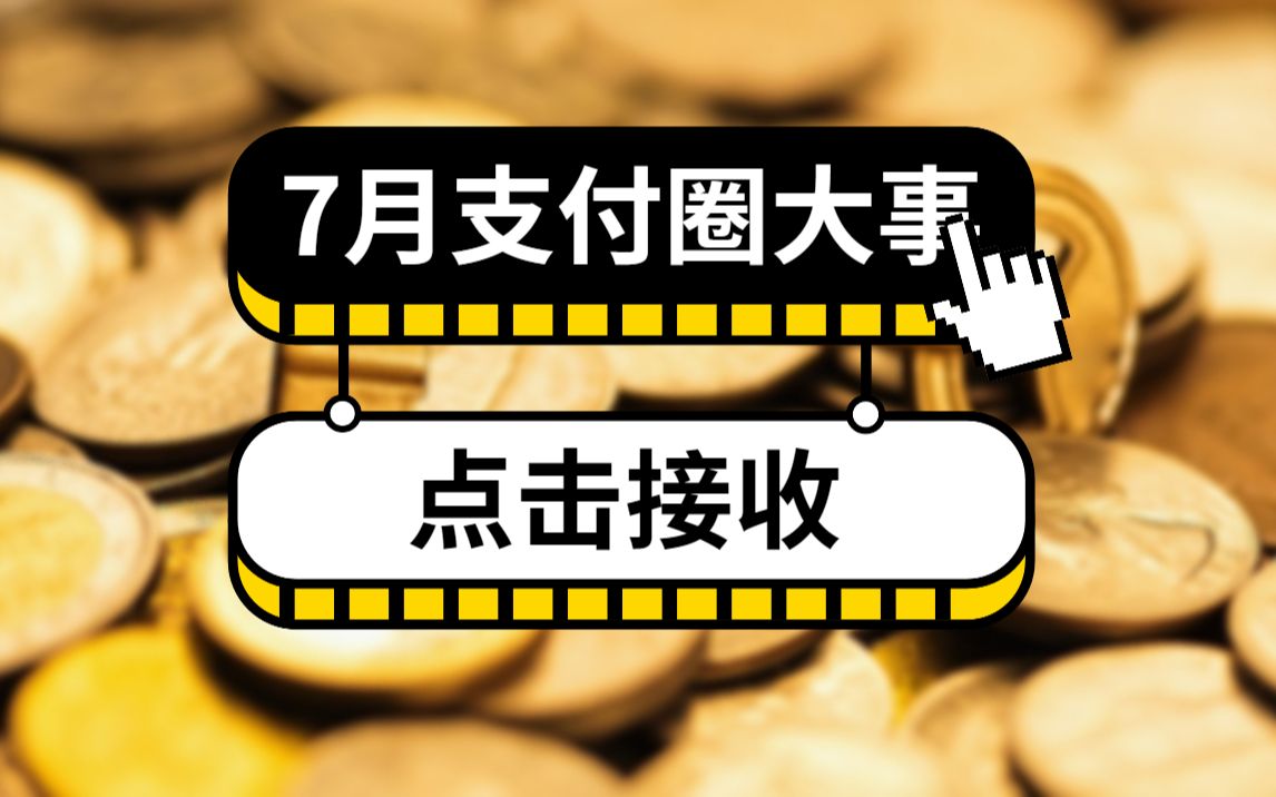 微信红包外挂被判刑?跨行取现手续费取消?7月支付圈大事汇总来了!哔哩哔哩bilibili