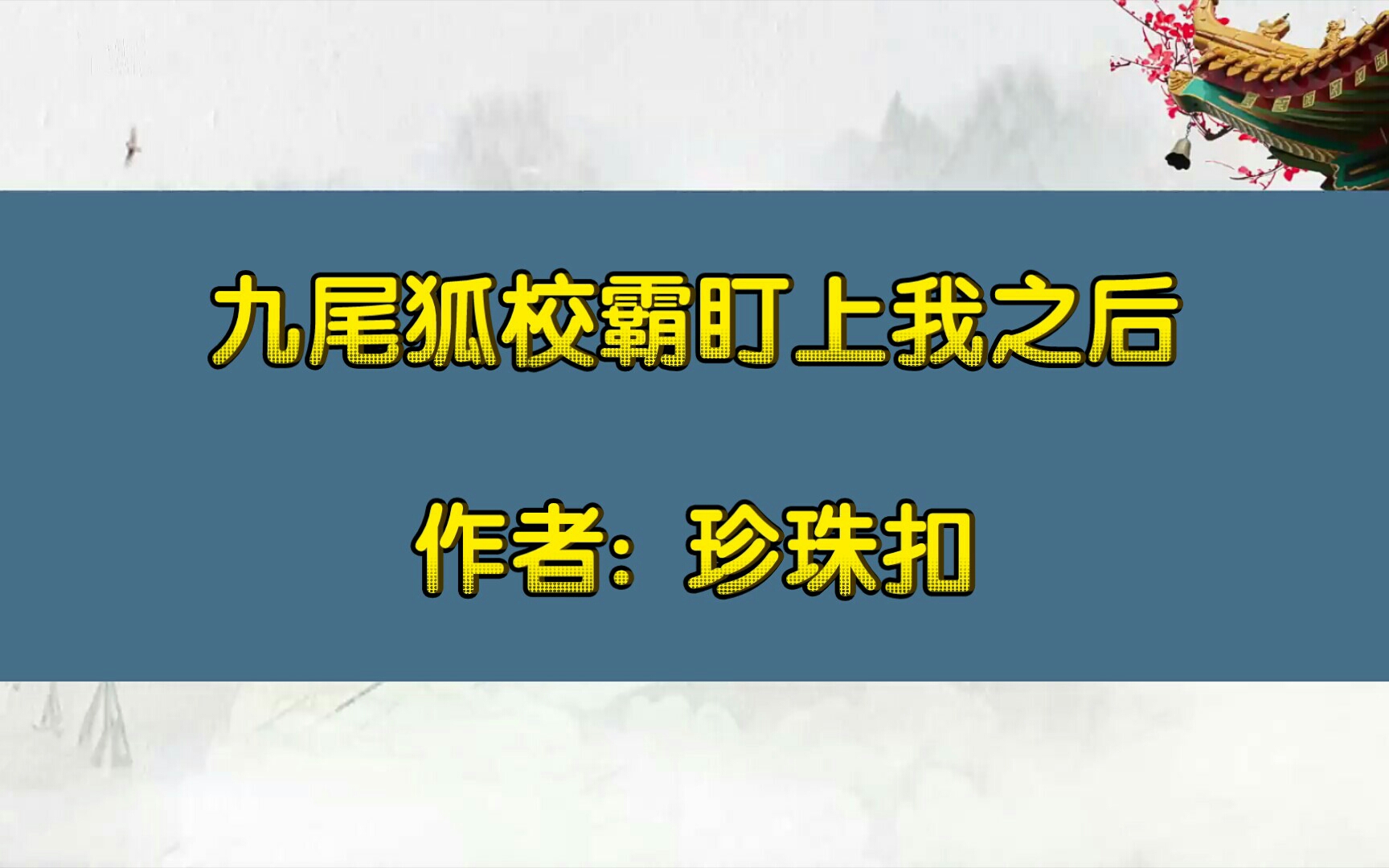 [图]【推文】九尾狐校霸盯上我之后，作者: 珍珠扣