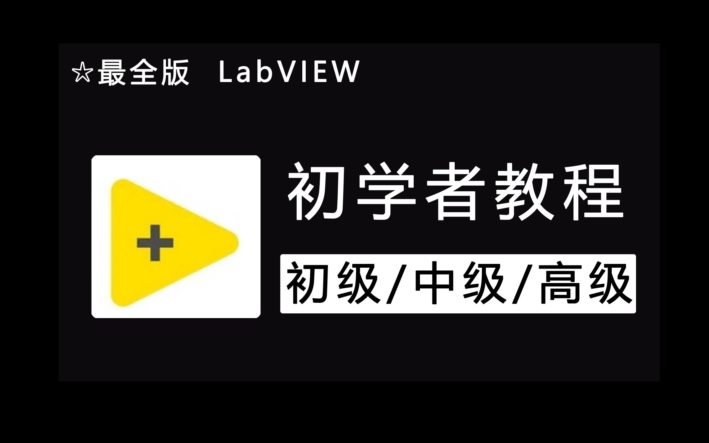 [图]LabVIEW全套教程视频初学者入门自学推荐（初级中级高级）