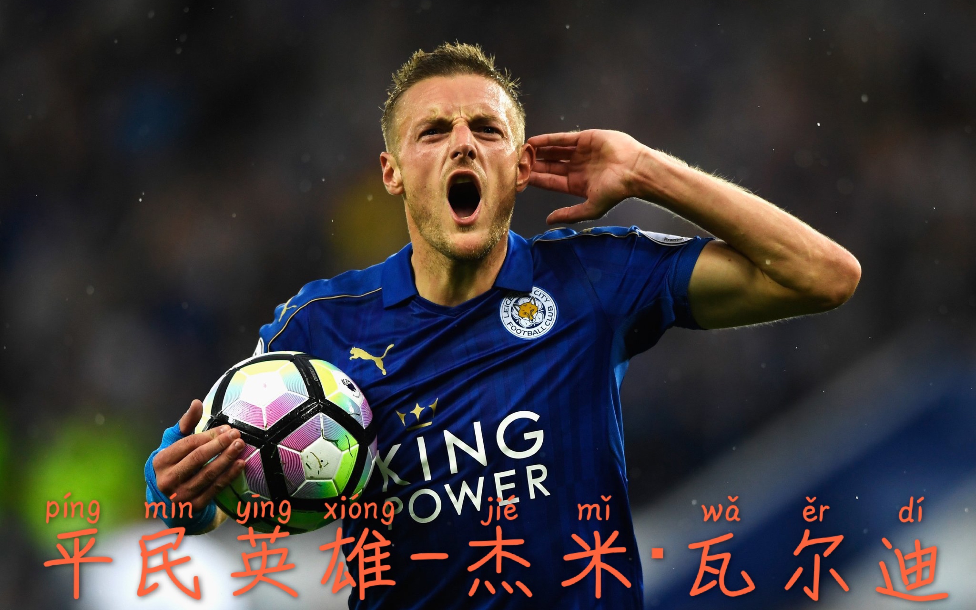 平民英雄 神话的缔造者 杰米61瓦尔迪