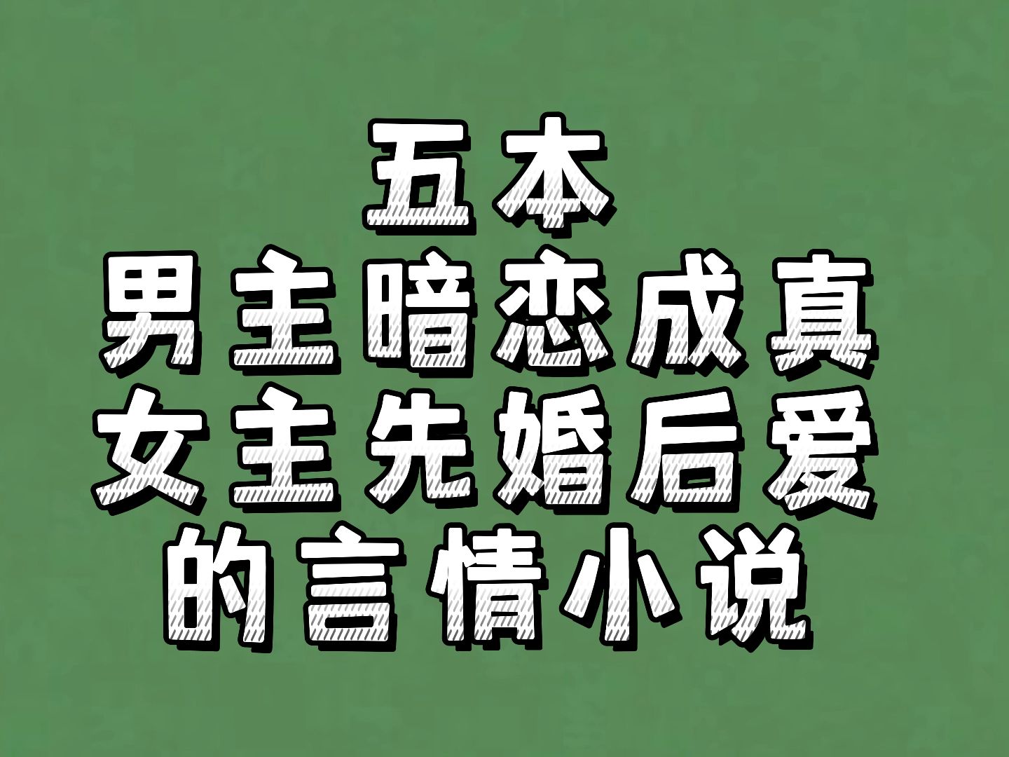 [图]五本男主暗恋成真、女主先婚后爱的言情小说