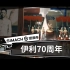 《伊利70周年》实拍+MG动画广告宣传片