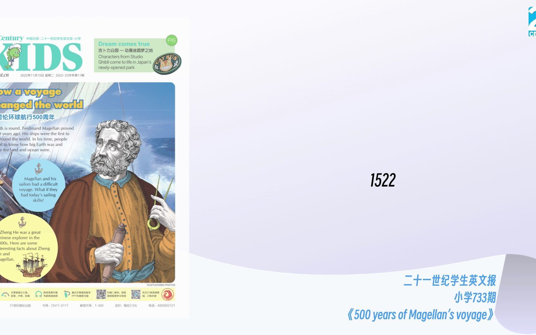 [图]中英文 【磨耳朵】733期 500 years of Magellan’s voyage