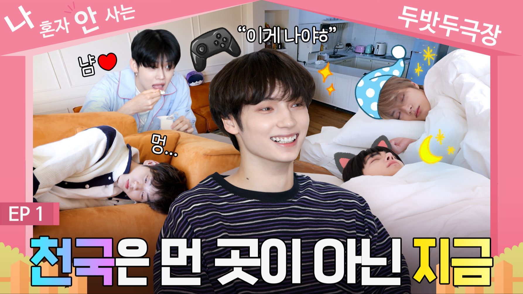 [TO DO X TXT] 衍生节目 'TXT剧场之我不是独自生活' EP.1