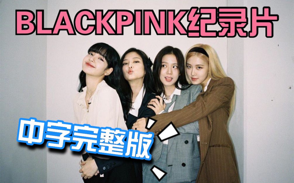 [图]【中字】《BLACKPINK：Light Up the Sky》｜Netflix原创纪录片