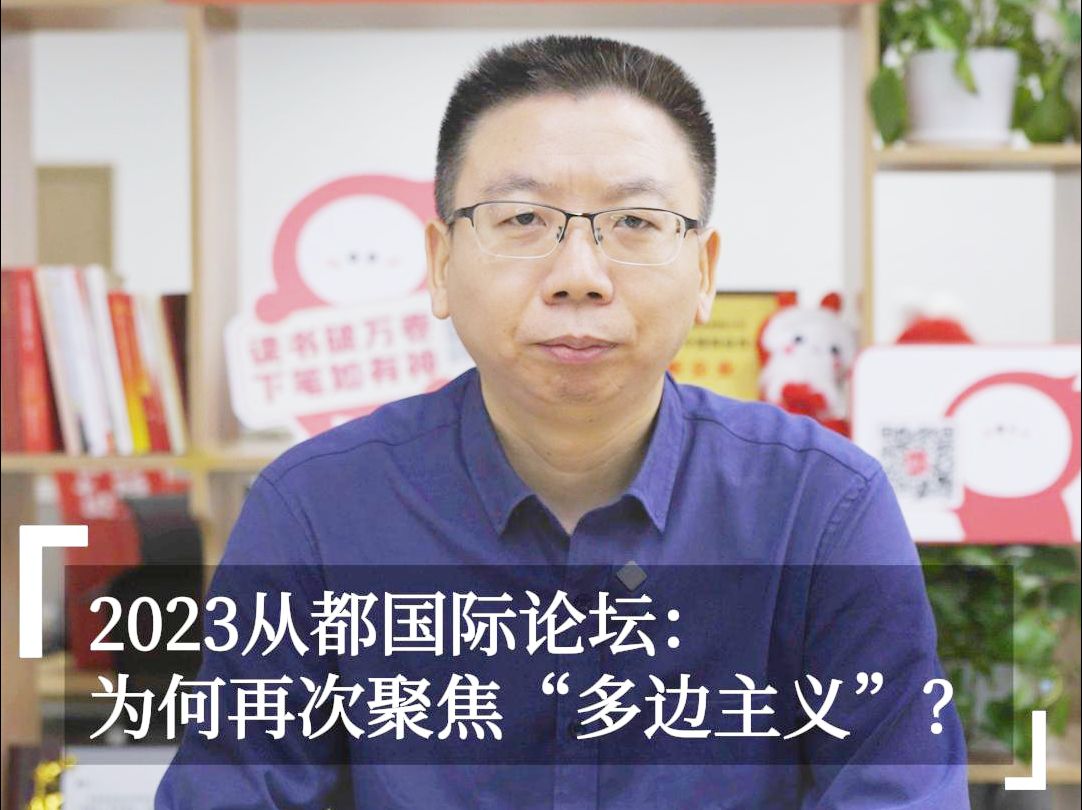 2023从都国际论坛:为何再次聚焦“多边主义”?| 叮咚视评 #从都国际论坛哔哩哔哩bilibili