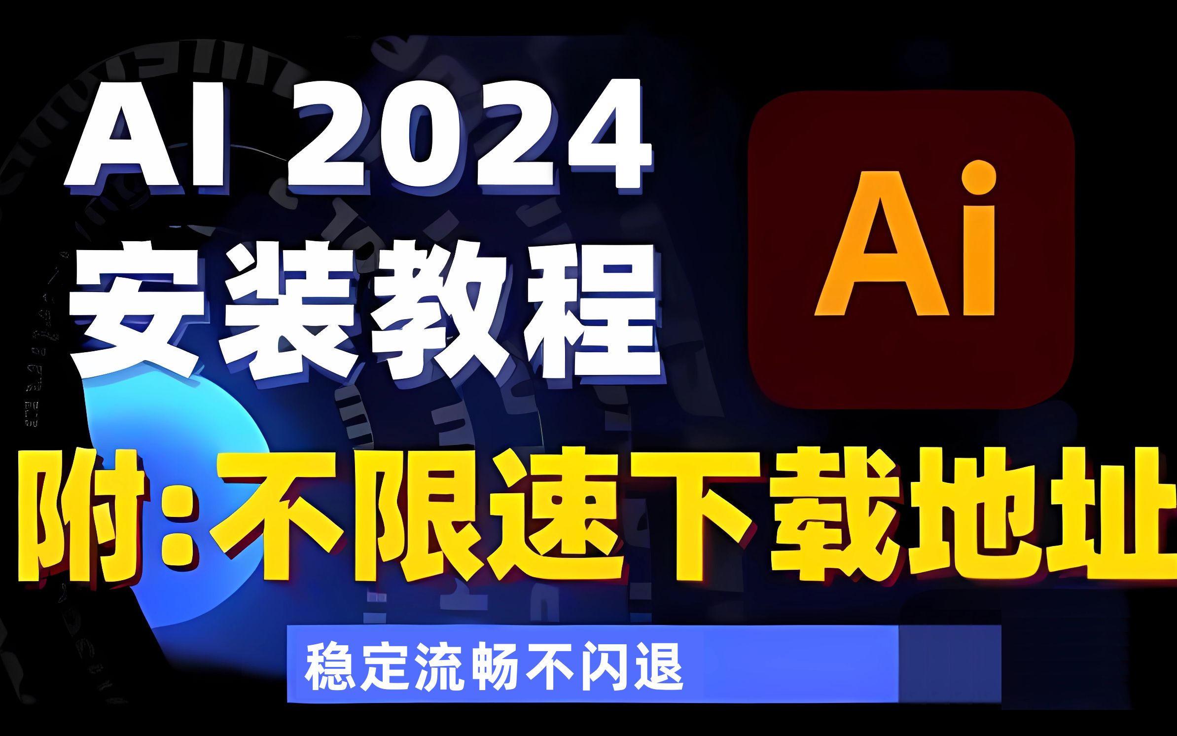 【Ai安装教程】保姆级教学一步到位Ai下载(附安装包)免费安装!作图必备!设计必备!哔哩哔哩bilibili