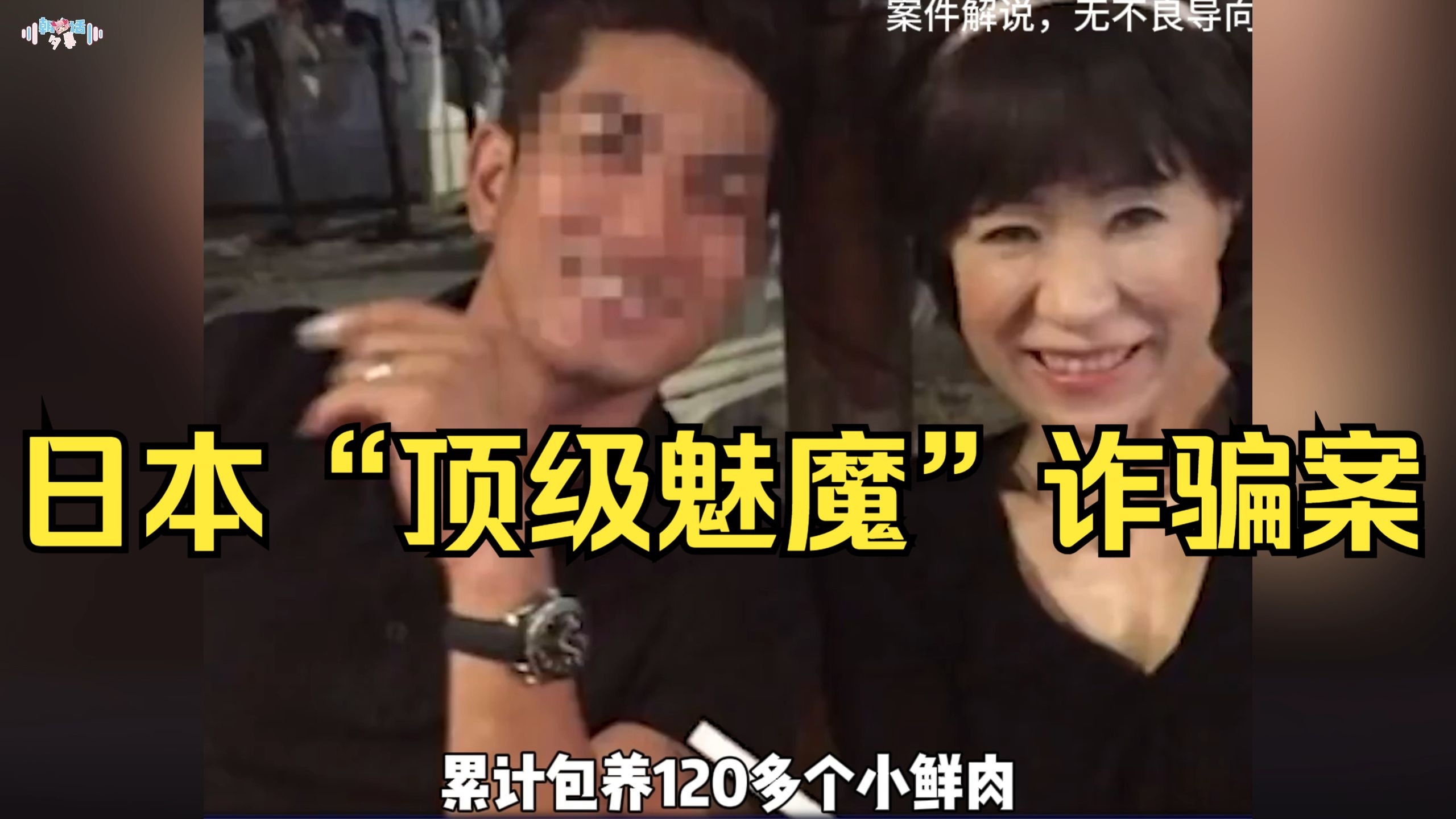 她本是62岁“美丽少妇”，却伪装成38岁“妙龄少女”，疯狂诈骗27亿日元！