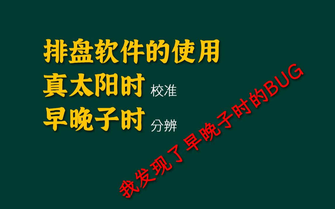 [图]补充排盘软件使用&真太阳时、早晚子时的问题