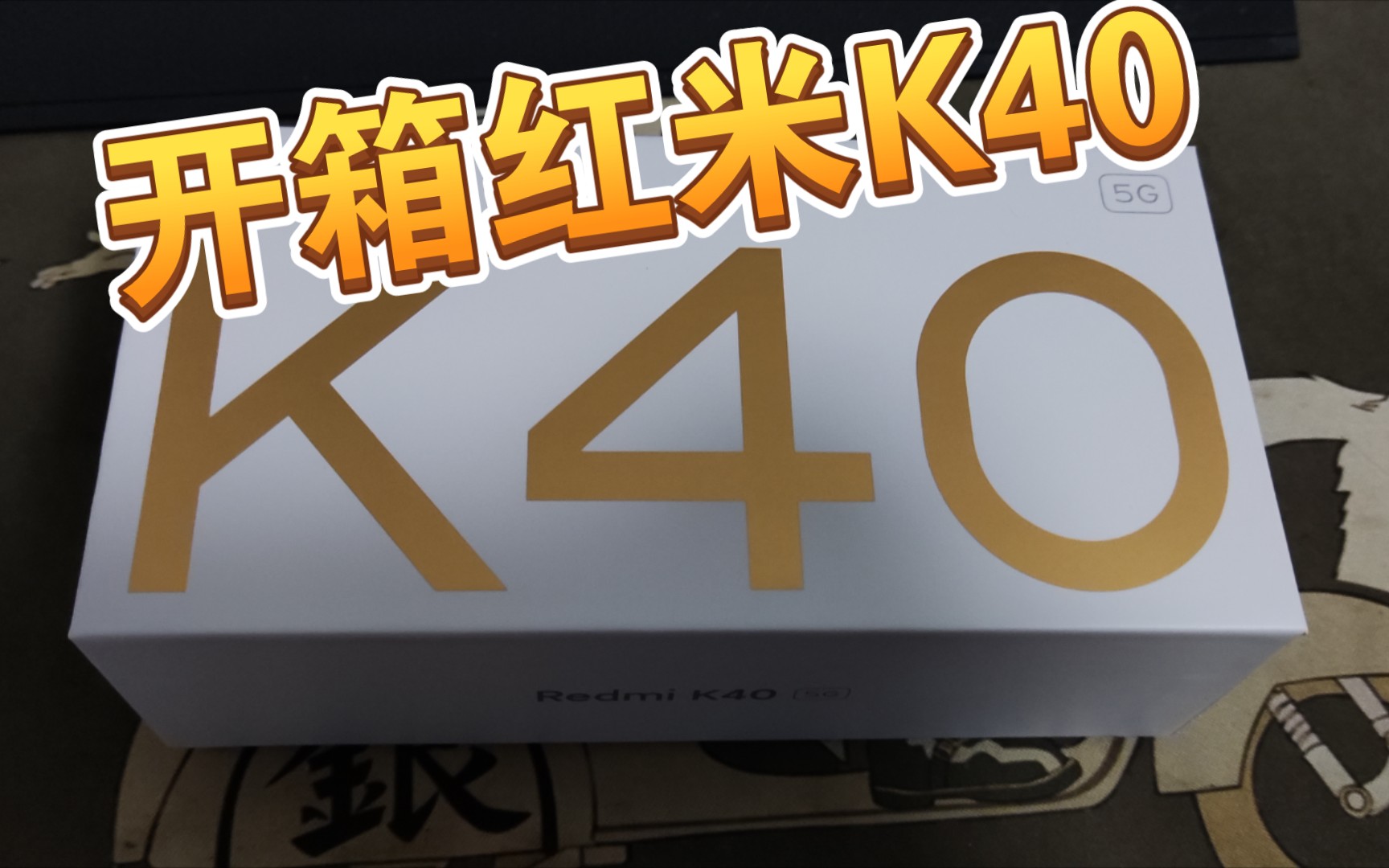 简单开箱红米k40