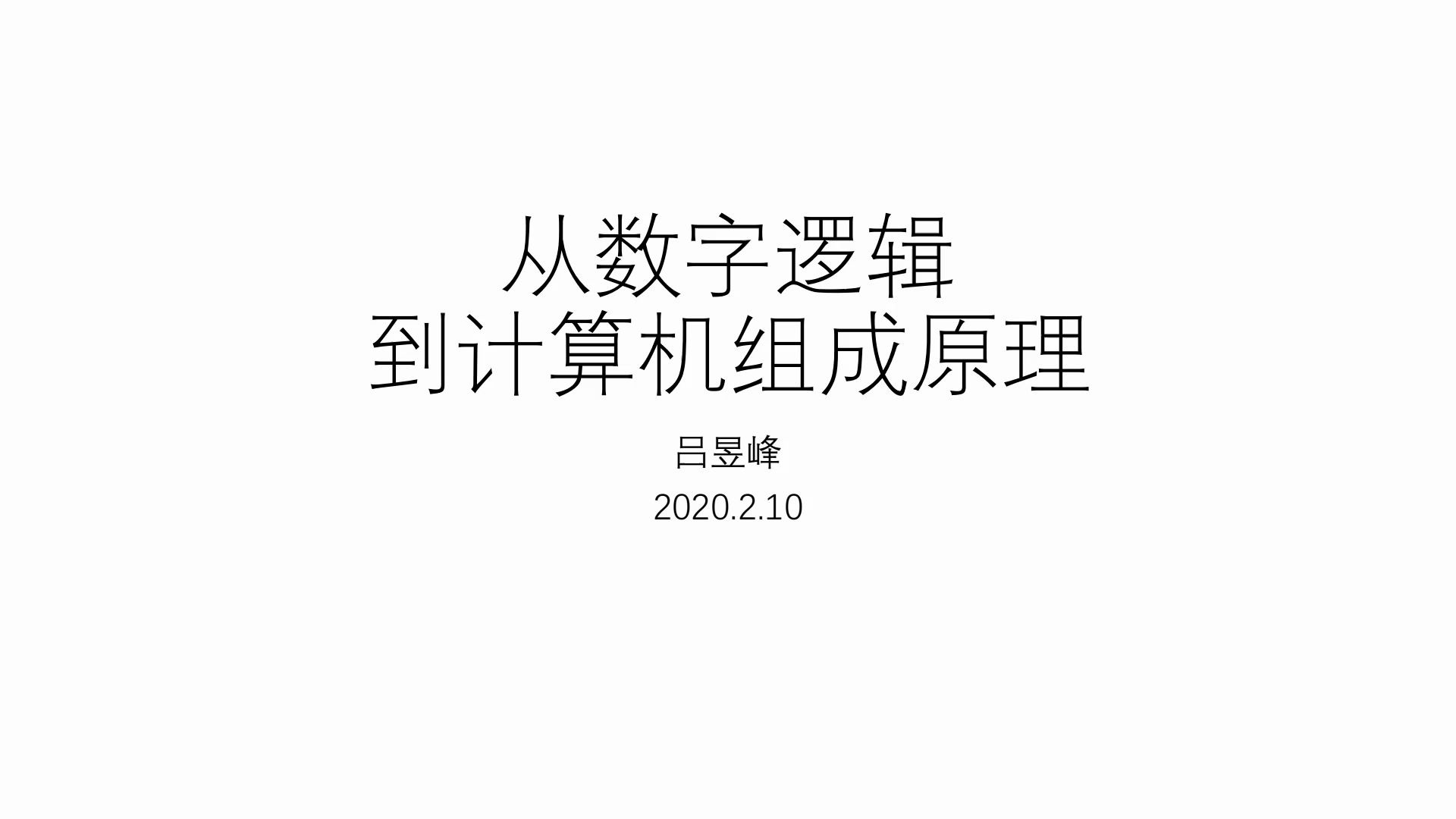 [图]从数字逻辑到计算机组成原理