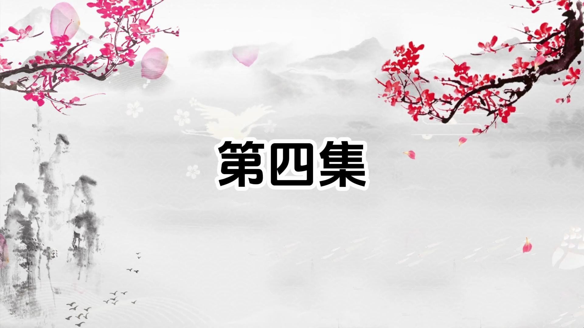 桃花马上请长缨第四集哔哩哔哩bilibili