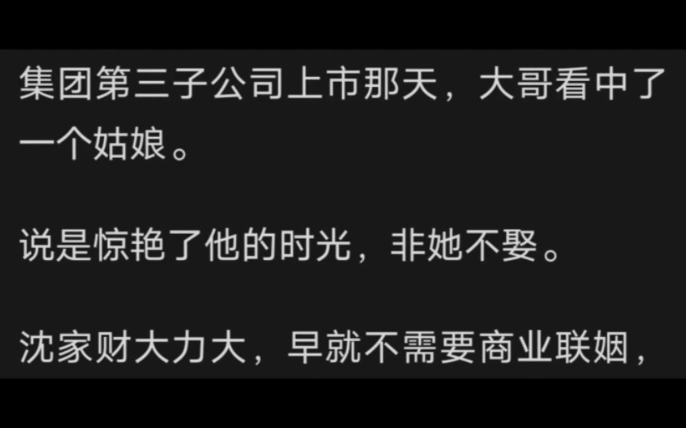 集团第三子公司上市那天,大哥看中了一个姑娘.说是惊艳了他的时光,非她不娶.沈家财大力大,早就不需要商业联姻,哔哩哔哩bilibili