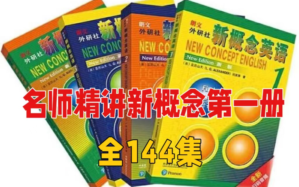 [图]实力最强英语老师带你学新概念第一册【全144集】