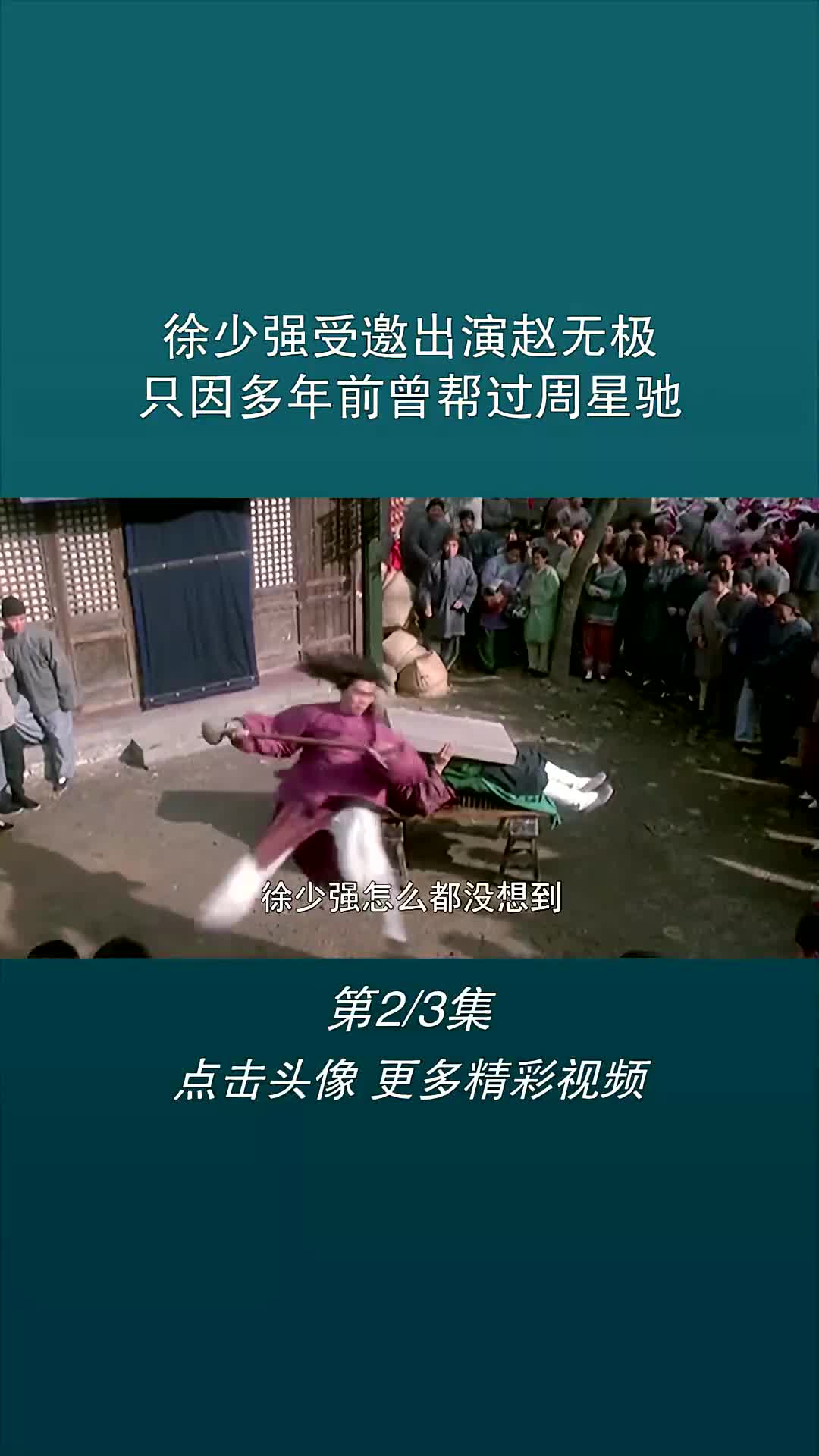 徐少强受邀出演赵无极,只因多年前曾帮过周星驰哔哩哔哩bilibili