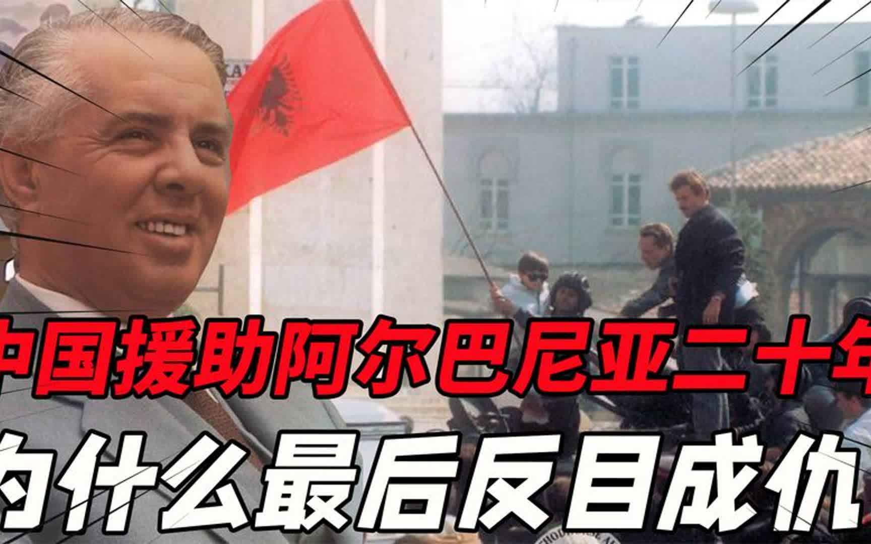 中国援助阿尔巴尼亚二十年,是谁的问题最后闹得反目成仇?